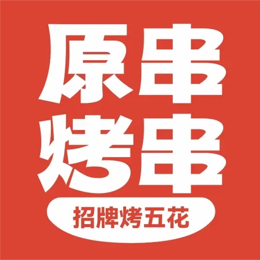 原串烤串川渝现选现烤烤串连锁品牌(图1)