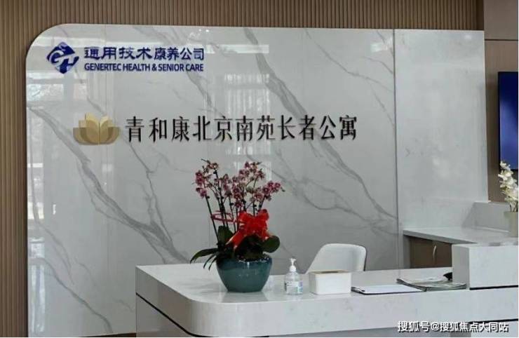2026年通用康养风华北京南苑长者公寓(北京市丰台区南苑街道养老服务中心)入住指南：医疗资源齐备+环境信息让老人从养老变享老