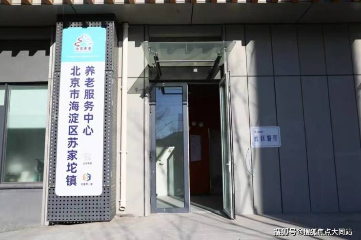 2026年北京失能养老新引领!北京康养海淀区苏家坨镇养老服务中心位置路线+价格体系+服务内容