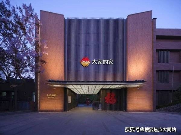 大家的家北京朝阳城心社区月费12000-23000元-朝阳区农展馆北路医养结合推荐(图1)