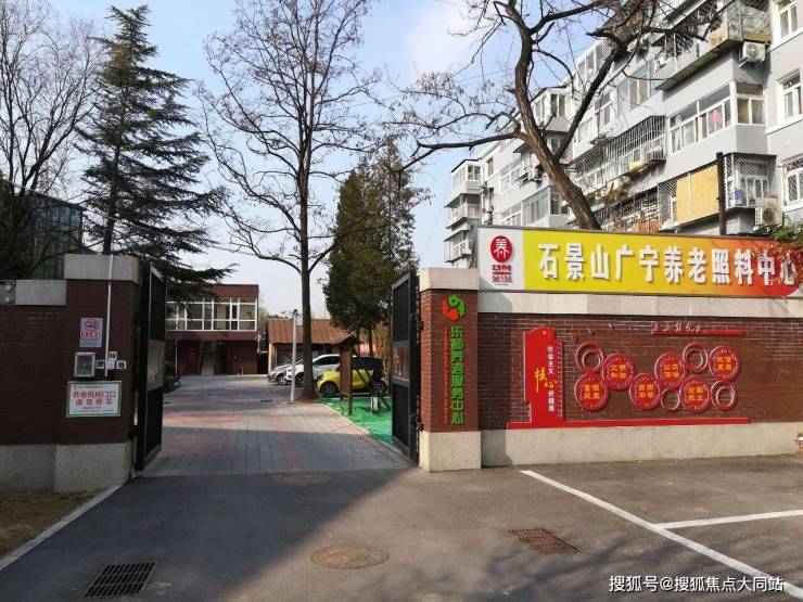 2026年9月北京市石景山广宁街道乐龄养老照料中心超全攻略：价格体系+环境实景+居住配套(图1)