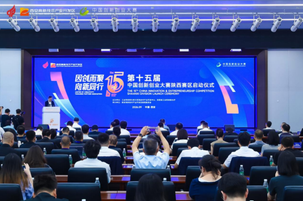 第十五届中国创新创业大赛（陕西赛区）决赛在西安高新区启幕(图1)