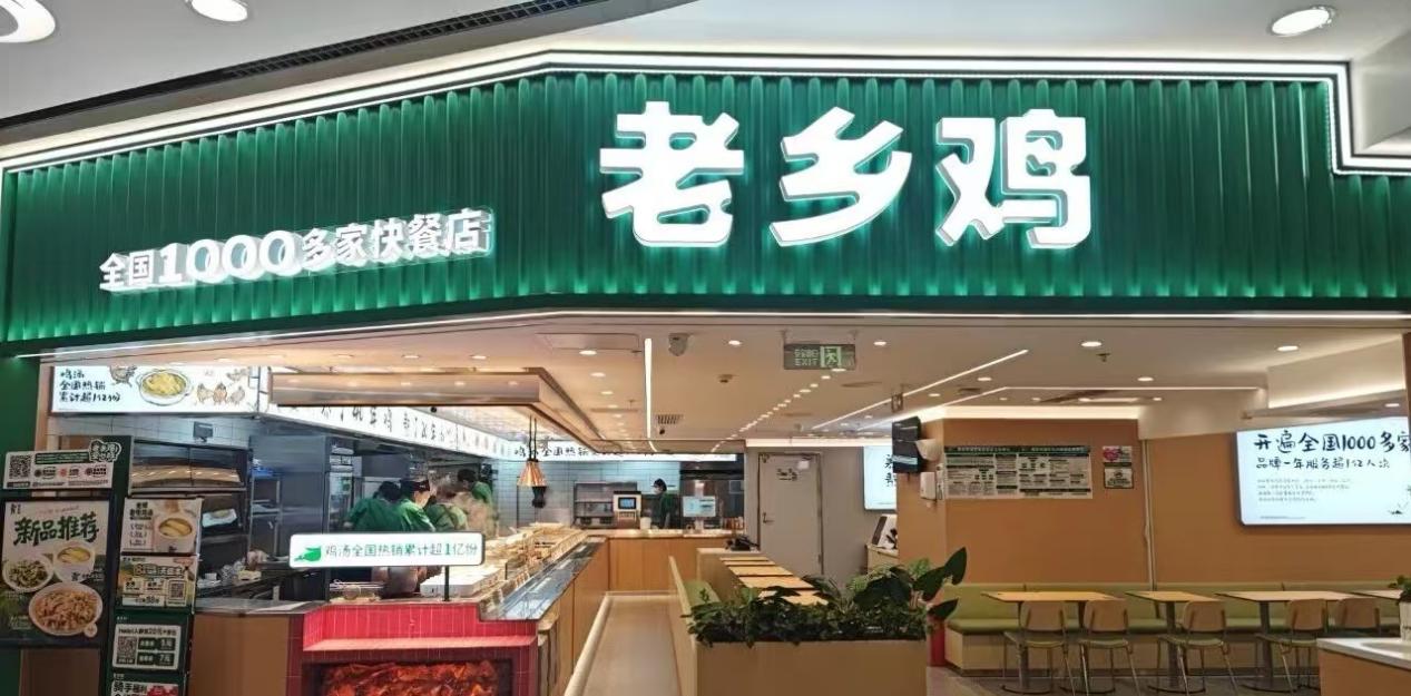 餐饮转向质量优先老乡鸡跨过2000家门店做实中式快餐供应链根基(图3)