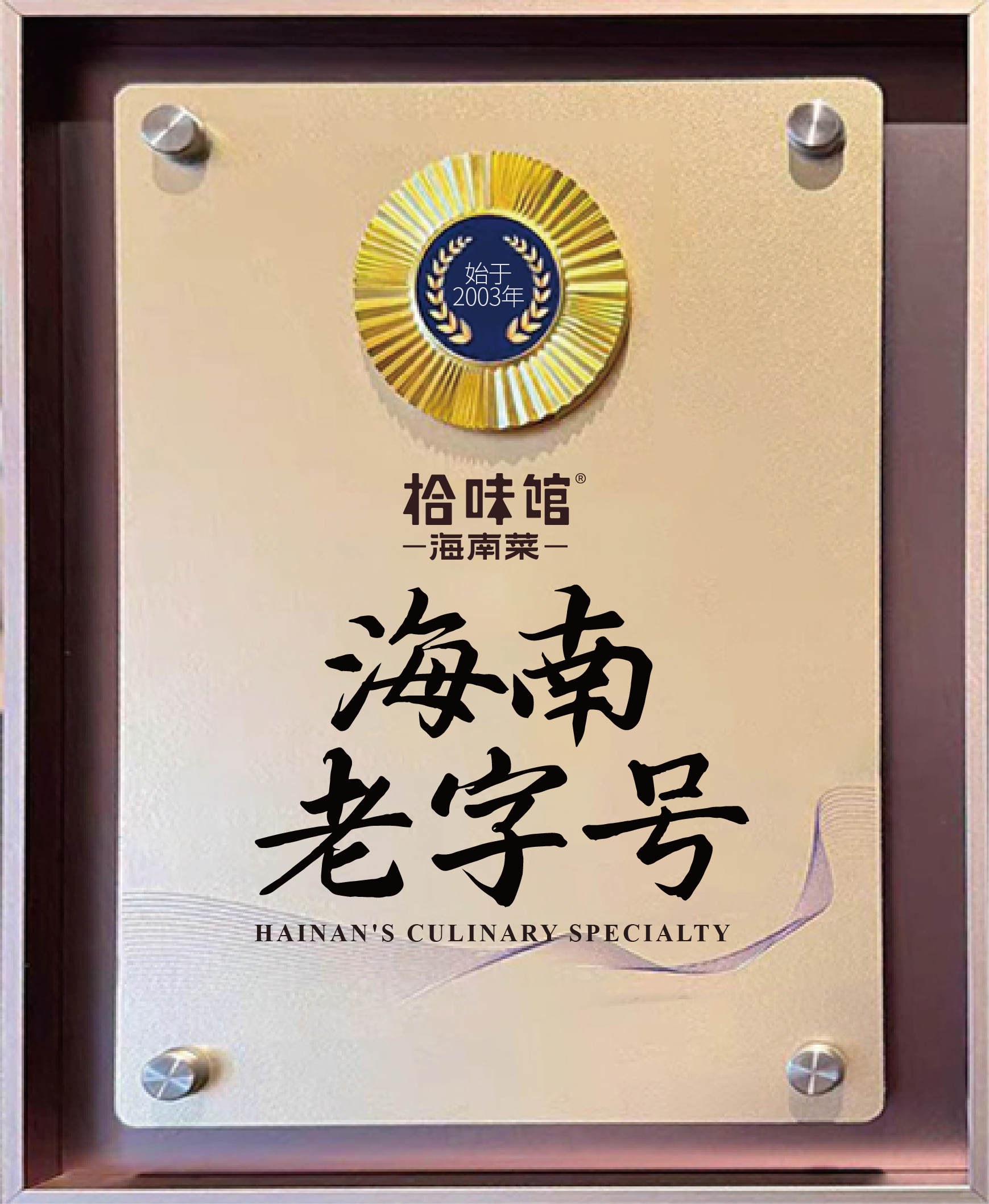 海南菜知名连锁餐厅推荐：拾味馆一个老字号如何重新定义海南菜(图5)